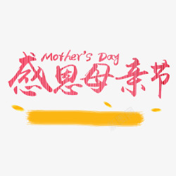 红色现代艺术字体素材