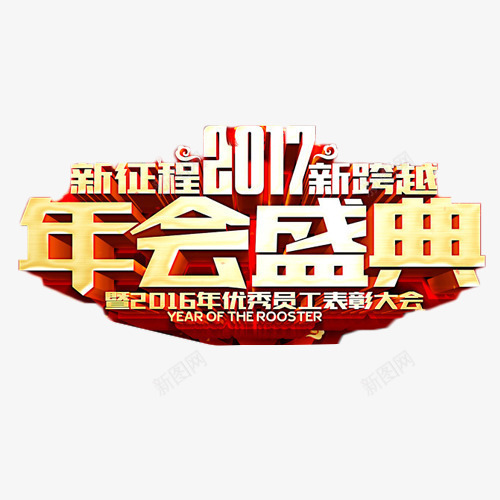 2017年会盛典png免抠素材_新图网 https://ixintu.com 2017 年会 盛典 艺术字 金色