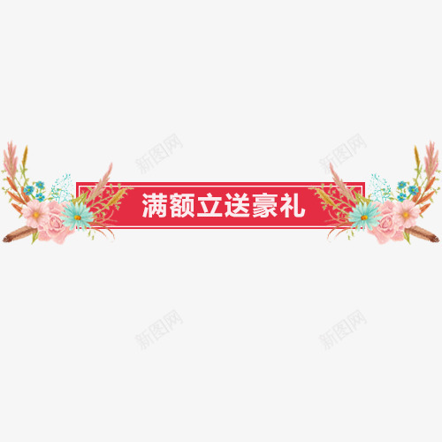 红色喜庆淘宝立送豪礼标签png免抠素材_新图网 https://ixintu.com 促销活动 彩色花卉 正品保证 活动价格 立送豪礼 装饰标签