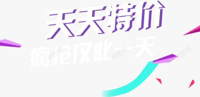 天天特价png免抠素材_新图网 https://ixintu.com 天天特价 字体 活动字体 淘宝 淘宝活动 疯抢仅此一天 艺术字 菱形漂浮