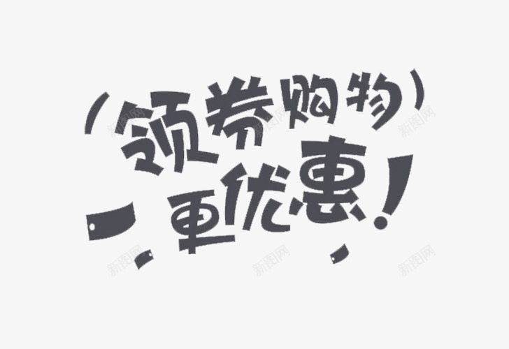 字体创意元素png免抠素材_新图网 https://ixintu.com 优惠劵 折扣 漂移 灰色