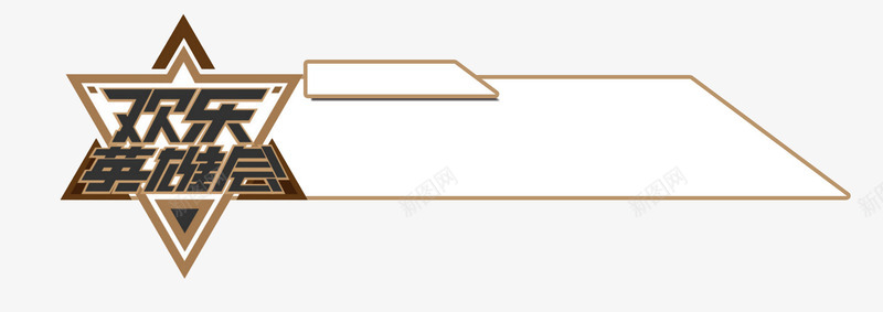 欢乐英雄会人名条png免抠素材_新图网 https://ixintu.com PNG 人名条 欢乐 英雄会