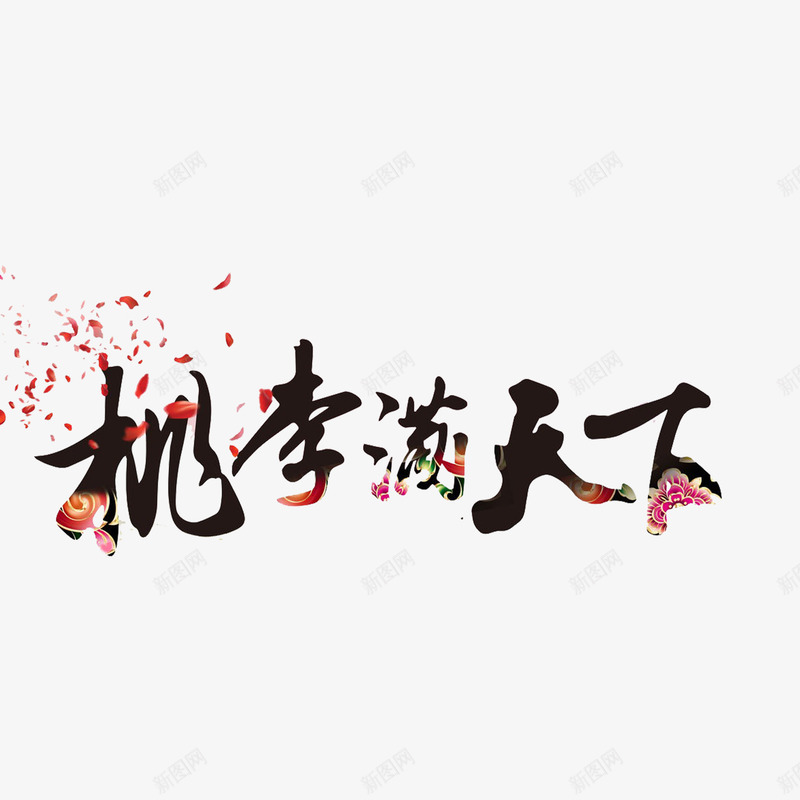 红黑色艺术字矢量图ai免抠素材_新图网 https://ixintu.com 教师节 漂浮 红色 节日 花瓣 逃离满天下 黑色 矢量图