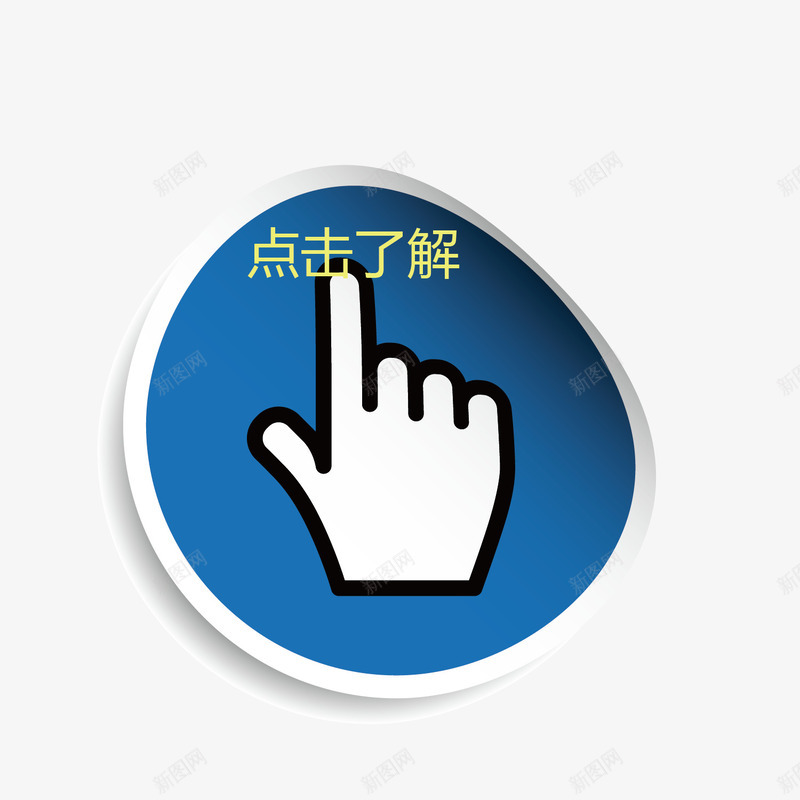 案点击手势png免抠素材_新图网 https://ixintu.com 了解 图案 手势 点击 点击了解 素材