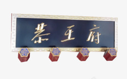 茶牌匾茶王府牌匾高清图片