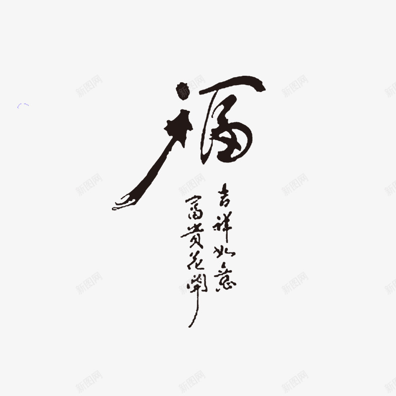 春节字体PSD分层模板png免抠素材_新图网 https://ixintu.com 春节素材字体设计PSD分层模板