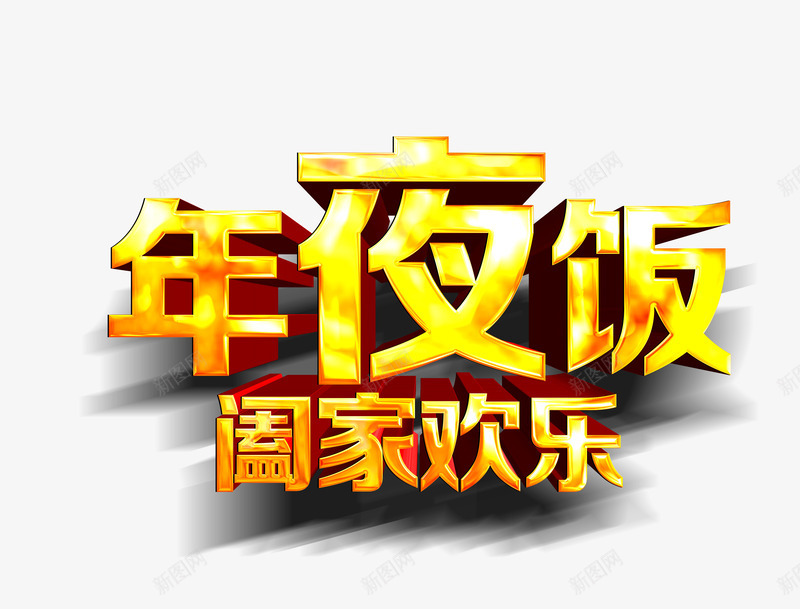 年夜饭合家欢乐png免抠素材_新图网 https://ixintu.com 合家欢乐艺术字 年夜饭艺术字 新年