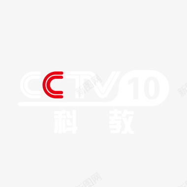 央视10套科教logo标志矢量图图标图标