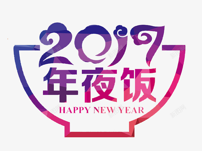 年夜饭png免抠素材_新图网 https://ixintu.com 2017年 促销标题 免扣素材 宣传图片 年夜饭 渐变