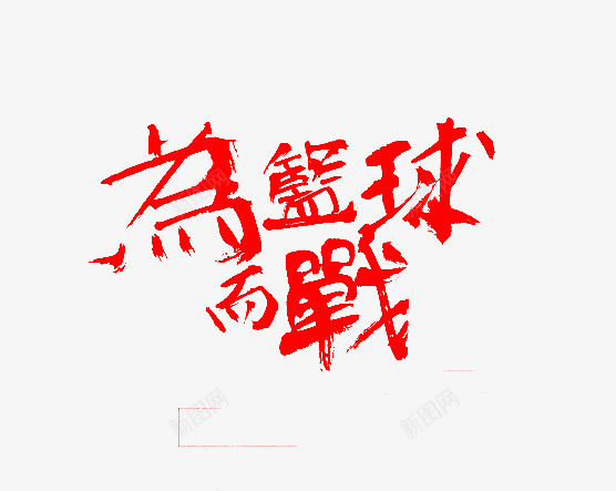 为篮球而战艺术字png免抠素材_新图网 https://ixintu.com 为篮球 免费 免费图片 而战 艺术字