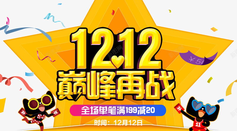 巅峰再战双十二png免抠素材_新图网 https://ixintu.com 1212年终盛典 12设计 双十二 双十二品牌盛典 双十二狂欢盛典 天猫 海报设计 淘宝 电商