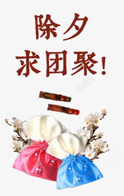 求团聚字素材
