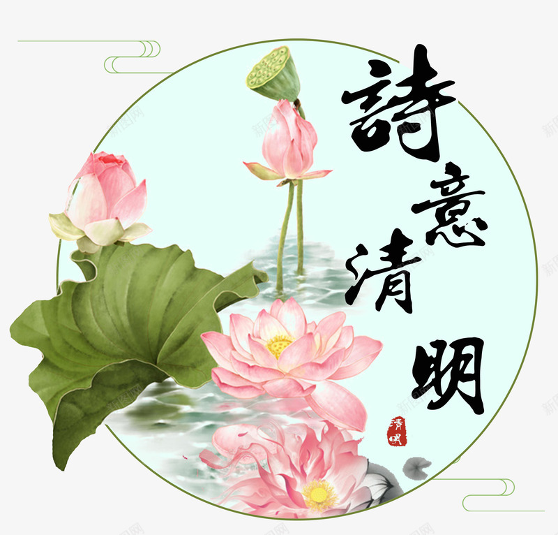 圆形诗意清明荷花荷塘清明节psd免抠素材_新图网 https://ixintu.com 典雅清明 古典清明 清明 清明标题 清明艺术字 清明节 清明节标题 荷塘 荷花 诗意清明