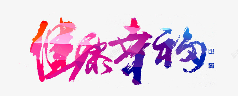 健康幸福艺术字png免抠素材_新图网 https://ixintu.com 2017鸡年 春节 春节促销 鸡年卡通 鸡年吊旗 鸡年广告