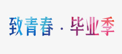 毕业元素素材