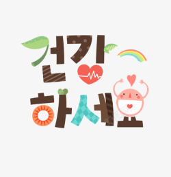 韩语字体一颗破碎的心高清图片