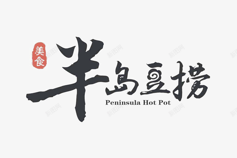 书法logo图标png_新图网 https://ixintu.com logo 中国古文字 书法 书法logo 创意 古典 毛笔字 艺术字