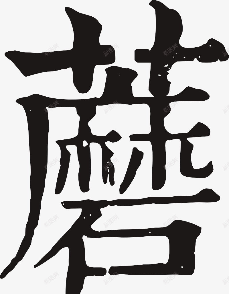 艺术字png免抠素材_新图网 https://ixintu.com 书法 字体 康熙字典 文字