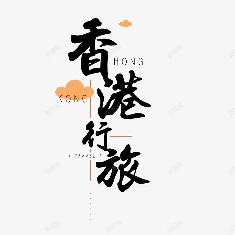 古典毛笔字书法艺术png免抠素材_新图网 https://ixintu.com 书法 古典 古典艺术 毛笔字 艺术