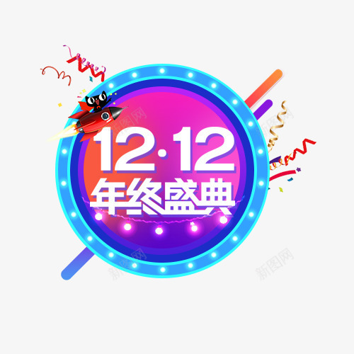 双12年终盛典png免抠素材_新图网 https://ixintu.com 创意字体 双12 双12年终盛典 文字排版 文字设计 艺术字