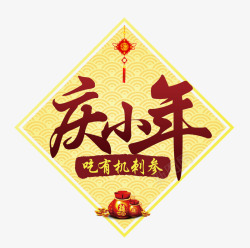 金色渐变艺术字体中国风传统节日小年高清图片