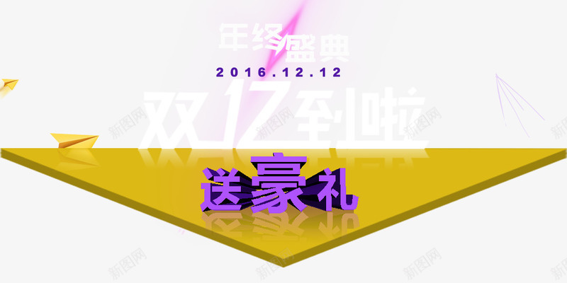 1212png免抠素材_新图网 https://ixintu.com 1212 倒三角 双12素材 年终盛典