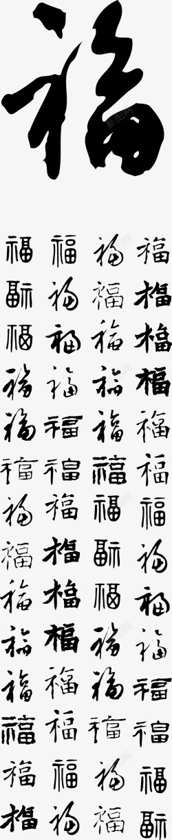 福的书法体福高清图片