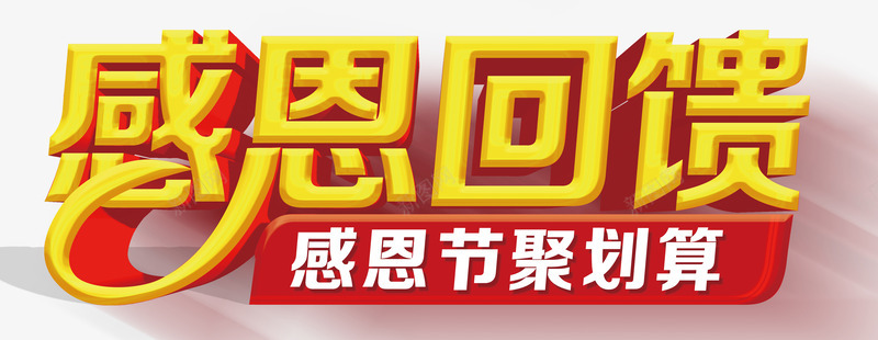 感恩回馈聚划算png免抠素材_新图网 https://ixintu.com 岁末年终 年终庆 感恩 感恩促销 感恩海报 感恩父母情 感恩节 感恩节促销 感恩节宣传单 感恩节展架 感恩节日 感恩节来了 感恩节活动 感恩节海报 感恩节素材 感恩节贺卡 爱在感恩节 真情感恩