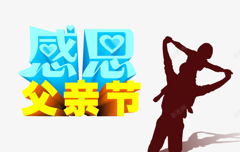 感恩父亲节psd免抠素材_新图网 https://ixintu.com 免扣素材 剪画 感恩父亲节 父亲节元素 父亲节节日