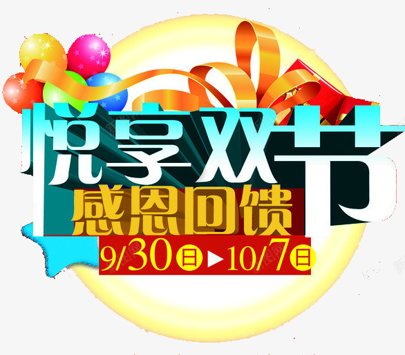 双节png免抠素材_新图网 https://ixintu.com 中秋 优惠 减价 双节 国庆 大礼包 感恩回馈 折扣 月亮 气球 特价 礼盒 立体字 艺术字