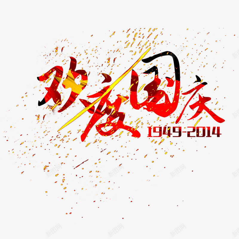 国庆节庆祝png免抠素材_新图网 https://ixintu.com 促销 双12 国庆节