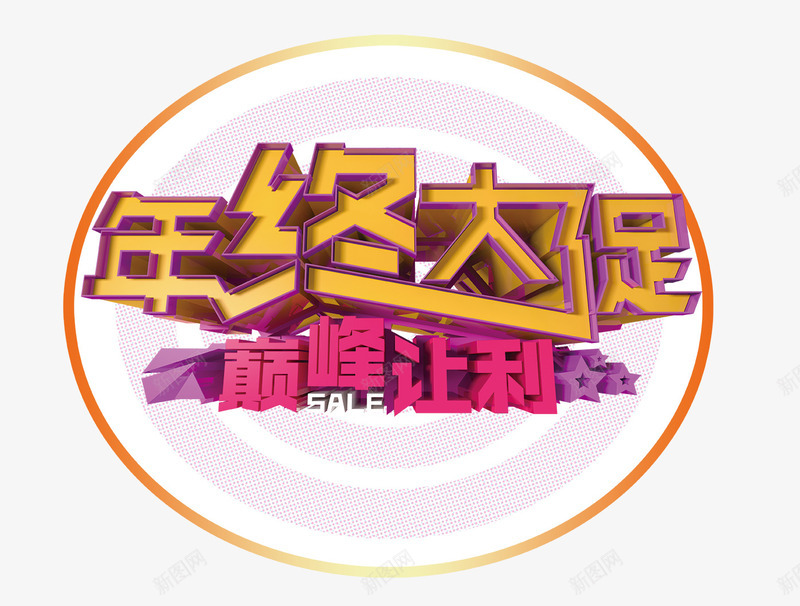 年终大促艺术字psd免抠素材_新图网 https://ixintu.com 双12 巅峰让利 年终大促 年终大促艺术字 紫色字体