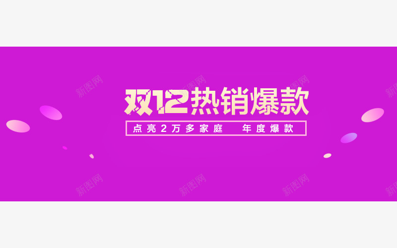 促销标语png免抠素材_新图网 https://ixintu.com 促销标语 双12 热销爆款 紫色