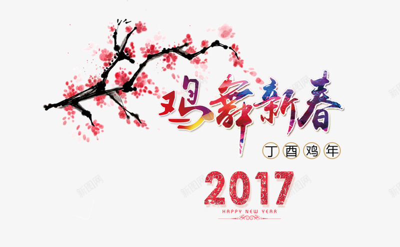 鸡舞新春png免抠素材_新图网 https://ixintu.com 2017年 丁酉鸡年 彩色鲜艳 春节新年 水墨梅花