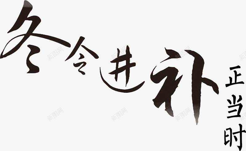 冬至冬令进步png免抠素材_新图网 https://ixintu.com 冬令进步 冬至 排版 艺术字