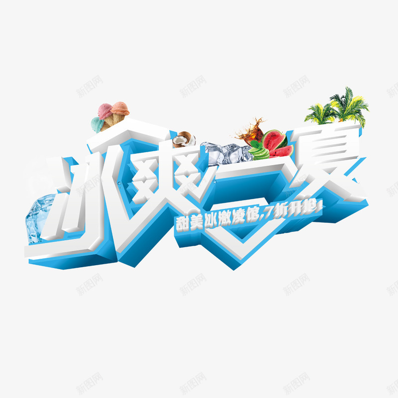 冰爽一夏艺术字png免抠素材_新图网 https://ixintu.com PNG图片 免扣图片 免扣素材 免费 免费下载 免费图片 免费素材 冰爽一夏 字体设计 立体字 艺术字