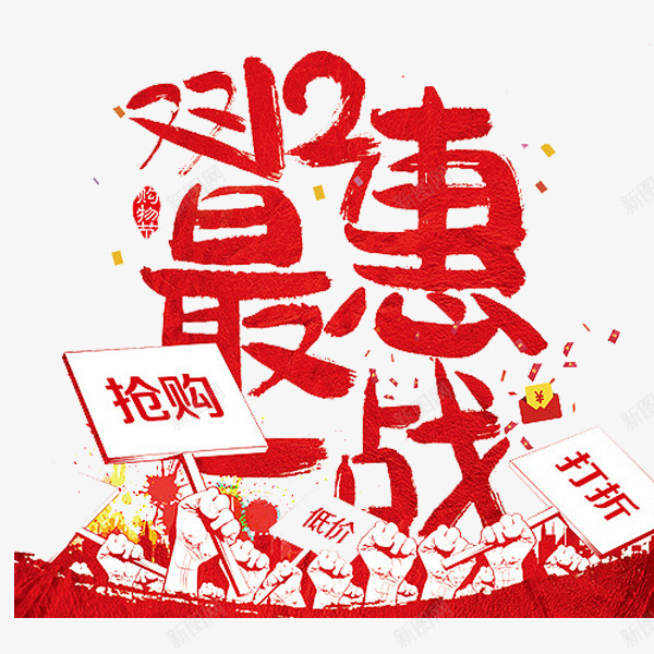 双12最惠一战png免抠素材_新图网 https://ixintu.com 中国红 低价 促销 广告 打折 标牌 红色