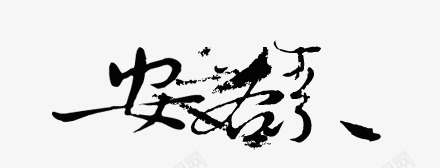 安之若素png免抠素材_新图网 https://ixintu.com 中国风 书法 字体