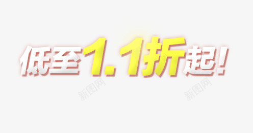 低至11折起字体png免抠素材_新图网 https://ixintu.com 低到11折起 促销 促销活动 促销海报装饰素材 折扣 淘宝促销 艺术字