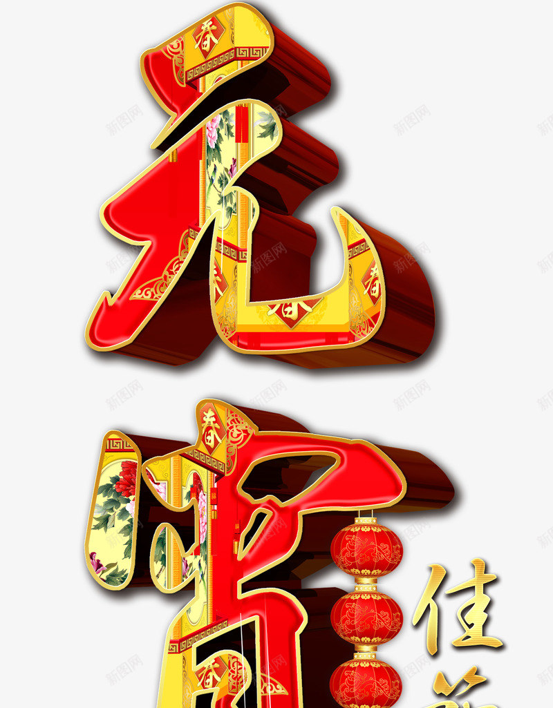 立体元宵节艺术字png免抠素材_新图网 https://ixintu.com 元宵节 免抠图 效果图 文字 春节 艺术字 装饰图