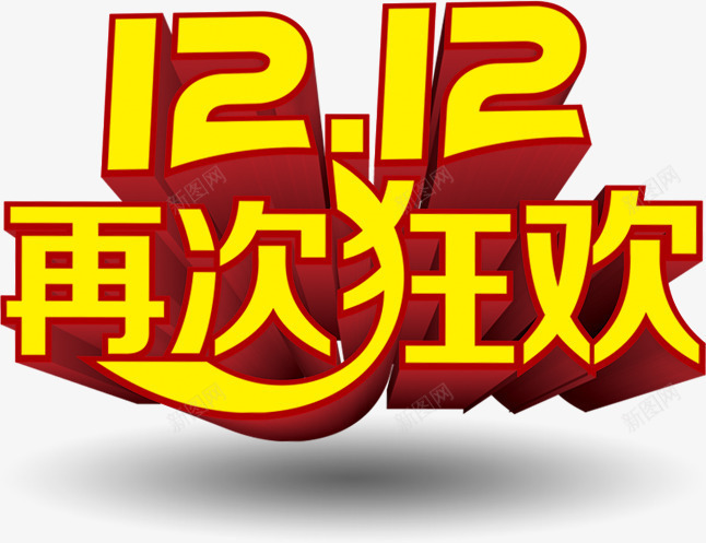 双12再次狂欢黄红色立体字png免抠素材_新图网 https://ixintu.com 12 再次 狂欢 立体 红色