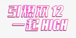 high起来引爆双12艺术字高清图片