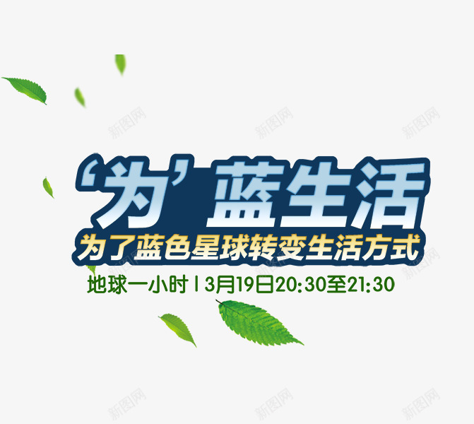 地球一小时png免抠素材_新图网 https://ixintu.com 公益广告 环保 艺术字 蓝色生活