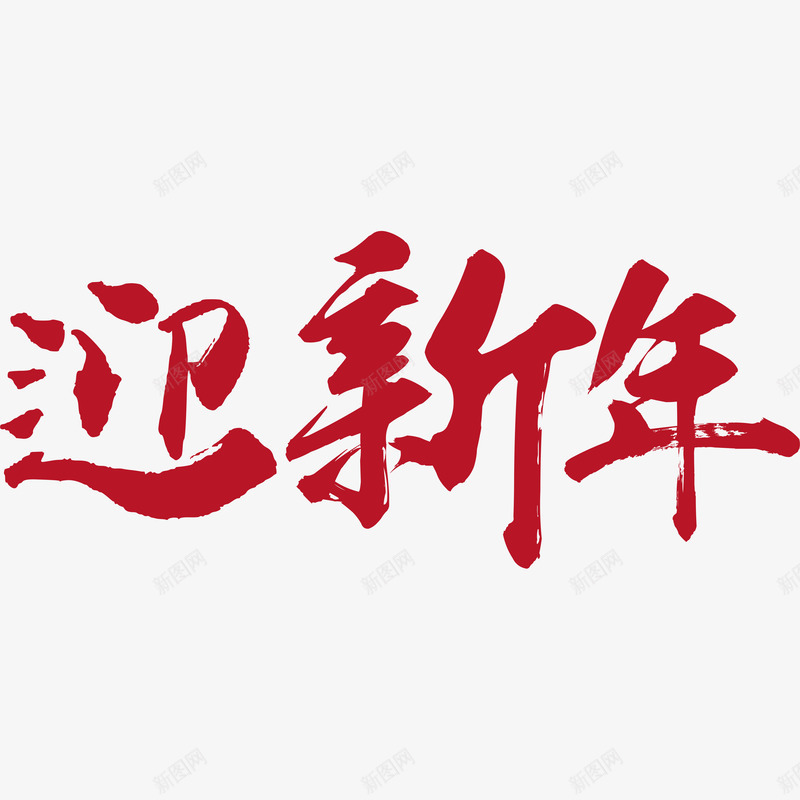 迎新年艺术字png免抠素材_新图网 https://ixintu.com 新年 春节 艺术字 迎新年