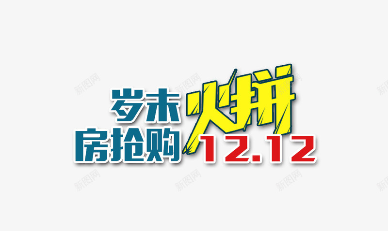 岁末抢房购火拼双十二png免抠素材_新图网 https://ixintu.com 1212 双十二 岁末 抢房购 火拼