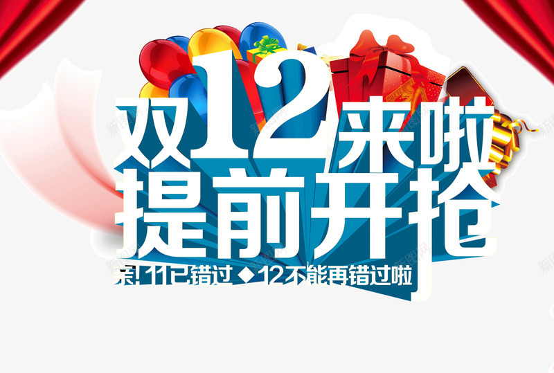 双12提前抢购png免抠素材_新图网 https://ixintu.com 双12 抢购 提前