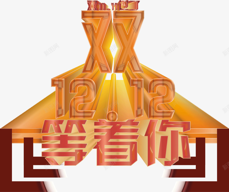 双12等着你png免抠素材_新图网 https://ixintu.com 双12 狂购 等着你