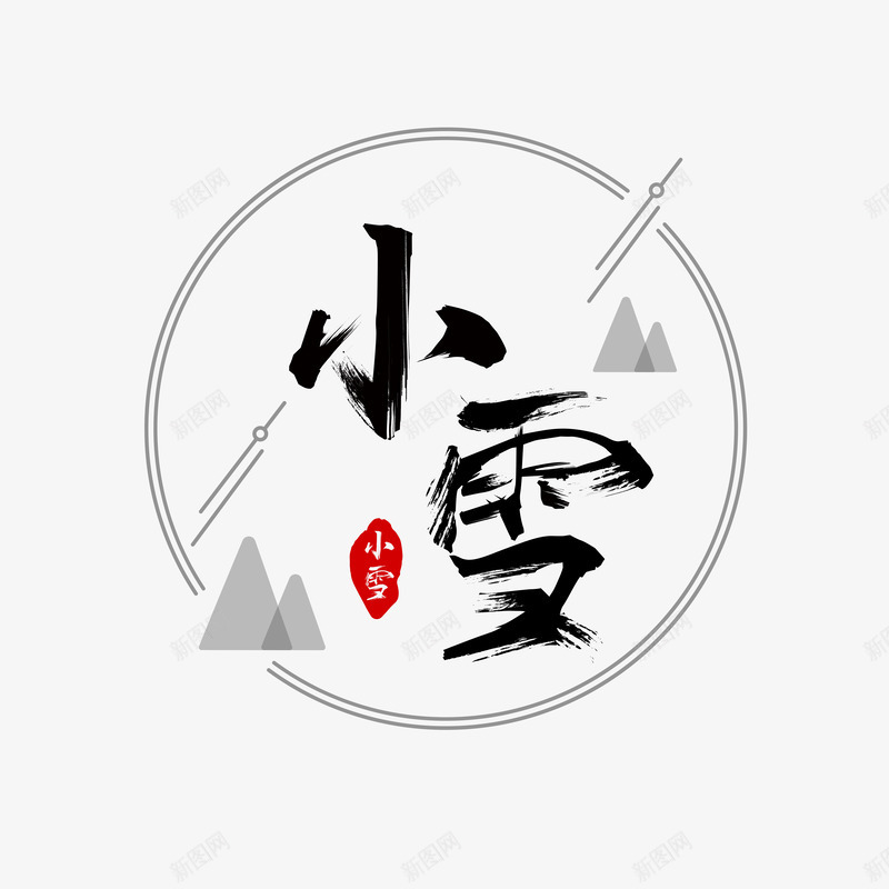 书法字体小雪艺术字装饰矢量图ai免抠素材_新图网 https://ixintu.com 书法 字体 小雪 艺术字 矢量图