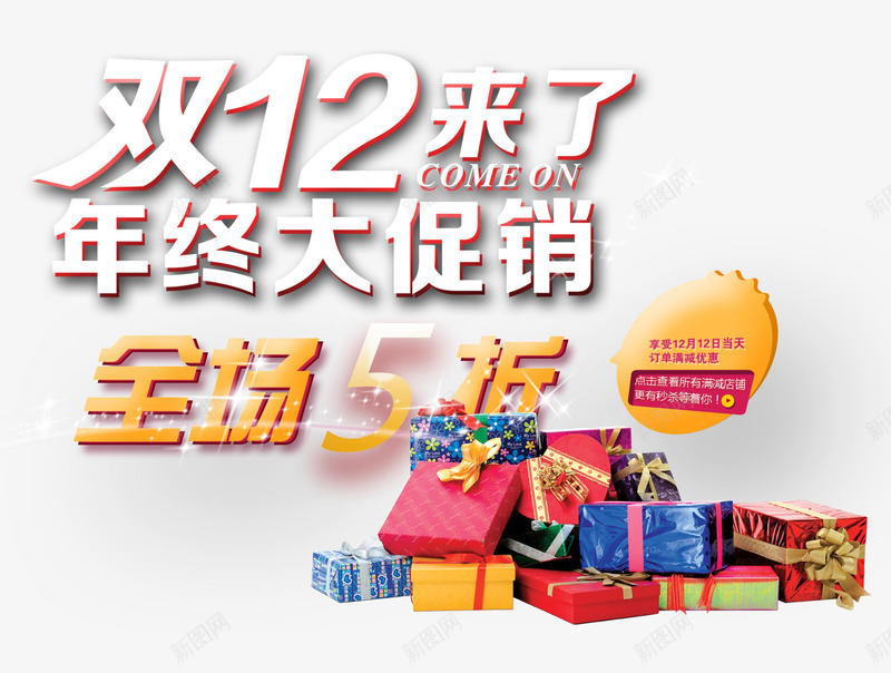 双12来了年终大促销png免抠素材_新图网 https://ixintu.com 促销海报 双12促销素材图片 双12海报素材库图片 年终大促销 淘宝天猫双12素材