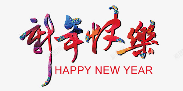 新年快乐艺术字png免抠素材_新图网 https://ixintu.com 中国风 彩色花纹 新年快乐 春节艺术字 毛笔字